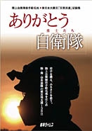 陸自岩手の「災害派遣記録集」発売－浜崎あゆみさんの直筆手紙も掲載