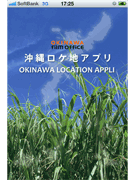 iPhone向け「沖縄ロケ地アプリ」－沖縄観光コンベンションビューローが無料配信