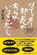 「ツイッター部長」末広栄二さん、アメリカ村でトーク＆サイン会