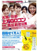 新町で大規模街コン「上方GOコン」開催へ－男女合わせて500人規模