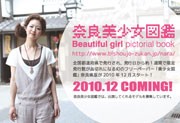 ｢奈良美少女図鑑｣12月創刊へ－奈良ビブレで公開カメラテスト