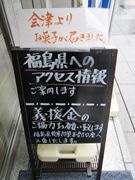 八重洲の福島県アンテナショップ、震災後も営業－情報発信と義援金募集