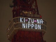 東京タワーに“KIZUNA”のメッセージ－東日本大震災から1年で