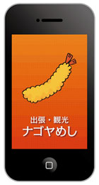 iPhone・iPad対応「ナゴヤめしアプリ」、ゲインがダウンロード販売開始