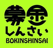 新栄で復興支援イベント－ラジオDJやミュージシャンが呼び掛け