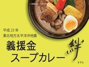 札幌で「義援金スープカレー」企画始まる－専門店30店が参加