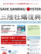 三陸のカキ養殖を支援するプロジェクト－1口1万円でオーナーに