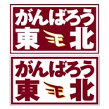 楽天「がんばろう東北」ワッペン、売れ行き好調－1時間で完売も