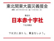各商店街が協力し「下北沢募金」実施へ－店頭に募金箱、協力店募る