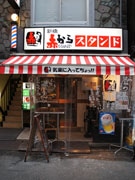 新橋に立ち飲み鍋の店「赤からスタンド」－東海地方の人気店が新業態