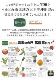 国立ファームが「被災地応援袋」－直営店などで販売、売り上げ全額を寄付へ