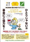 地域ツイッターポータル「クニッター」が震災支援プロジェクト－市内に募金箱設置