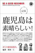 天神で「ぼくの鹿児島案内。」の著者・岡本仁さんのトークショー