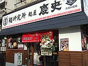 大手門につけ麺専門店「麺研究所 麺屋 慶史」－博多一幸舎が新ブランド