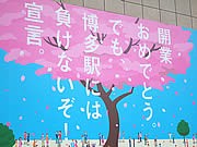天神の13商業施設が一斉に懸垂幕－新博多駅にライバル宣言も