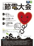 つくば市が「節電大会」－節電のポイントなどを紹介、相談コーナーも