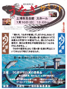 土浦で「うなぎサミット」－天然ウナギ復活から霞ヶ浦の再生を考える