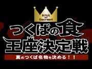 「つくばの食 王座決定戦」－地元活性化目指し初開催へ、応募受け付けも