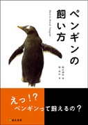 本気で飼いたい人向け「ペンギンの飼い方」出版へ－冷凍魚とセット販売