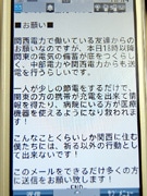 節電協力チェーンメール出回る－関電「転送しないで」