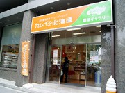 北海道アンテナショップで「美唄フェア」－美唄焼き鳥・袋焼きそばなど販売