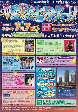 大阪天満宮で「星愛七夕まつり」－前夜祭でのど自慢大会も