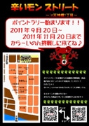 天一「辛いモンストリート」でポイントラリー、「辛いモン屋台」も登場