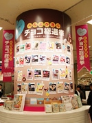 阪神百貨店「チョコ総選挙」、投票始まる－31商品が立候補