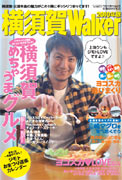エリア情報誌「横須賀ウオーカー」発行へ－小泉進次郎さんら地元トークも