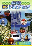横須賀で「EVドライブマップ」－EV充電施設50カ所掲載、市外へもPR