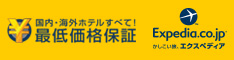 かしこい旅、エクスペディア