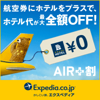 Expedia Japan【旅行予約のエクスペディア】　航空券にホテルをプラスで、Air+割
