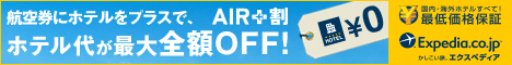 Expedia Japan【旅行予約のエクスペディア】　航空券にホテルをプラスで、Air+割