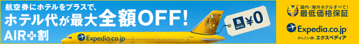 Expedia Japan【旅行予約のエクスペディア】 航空券にホテルをプラスで、Air+割