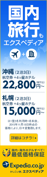 かしこい旅、エクスペディア