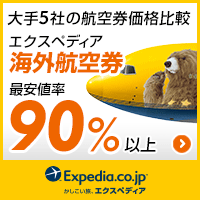 かしこい旅、エクスペディア