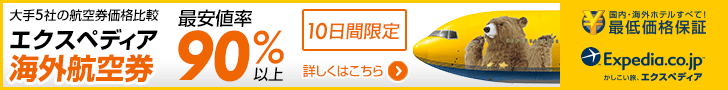 かしこい旅、エクスペディア