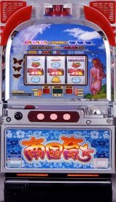 南国育ち２５「４号機」