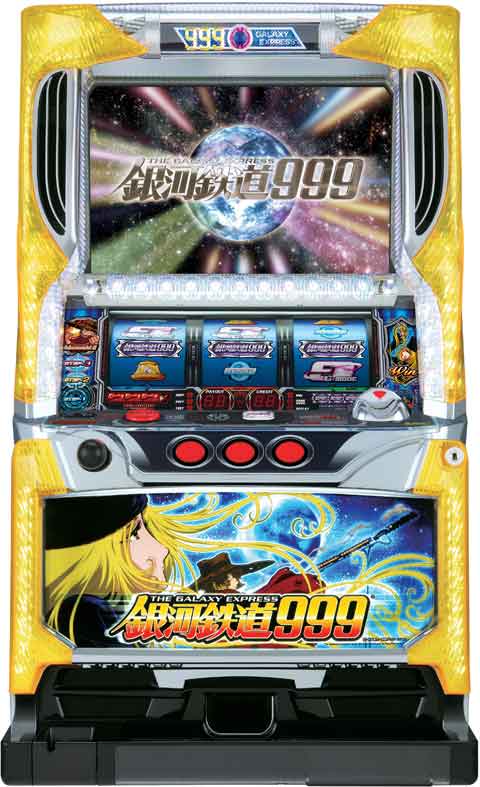 パチスロ「銀河鉄道９９９」