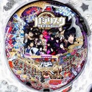 ぱちんこＣＲバジリスク　疾走７９ｔｙｐｅ