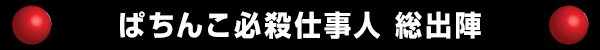 ぱちんこ必殺仕事人 総出陣