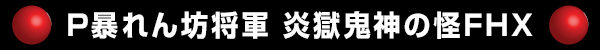 P暴れん坊将軍 炎獄鬼神の怪FHX