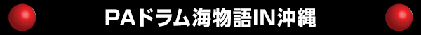 PAドラム海物語IN沖縄