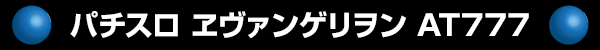 パチスロ エヴァンゲリヲン AT777