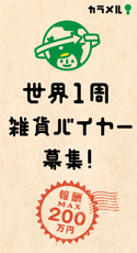 「カラメル」世界１周雑貨バイヤー募集！