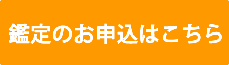 鑑定お申込み