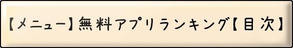 無料アプリランキングメニュー 