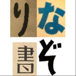 なぞり書き(無料版) 