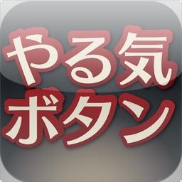 やる気ボタン 