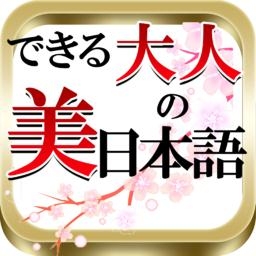 正しい日本語！できる大人の美しい言い回し！ 
